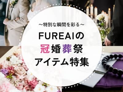 FUREAIの冠婚葬祭アイテム特集
