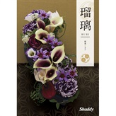 アズユーライク/瑠璃　紫苑