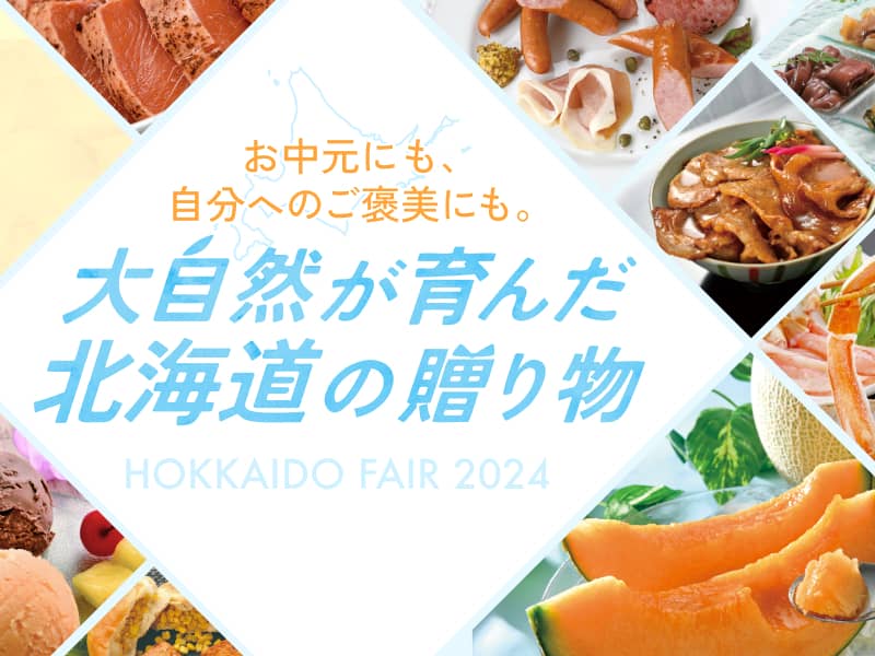 お中元にも、自分へのご褒美にも。 大自然が育んだ北海道の贈り物 HOKKAIDO FAIR 2024