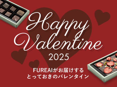 Happy Valentine 2025 FUREAIがお届けするとっておきのバレンタイン