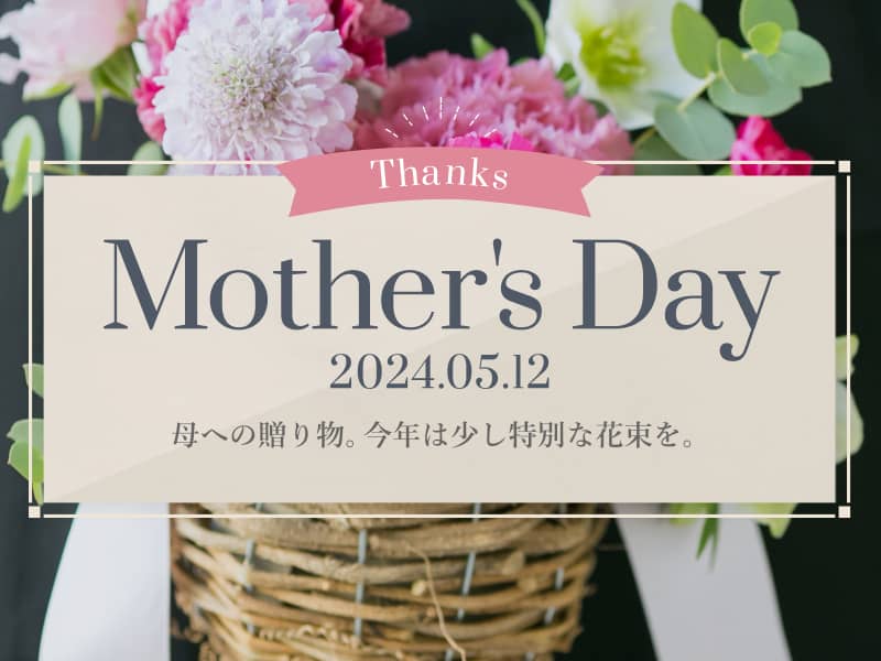 Thanks Mother's Day 2024.05.12 母への贈り物。今年は少し特別な花束を。