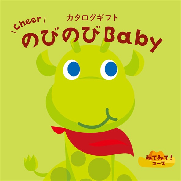 のびのびBaby　みてみて！