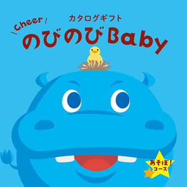 のびのびBaby　あそぼ！