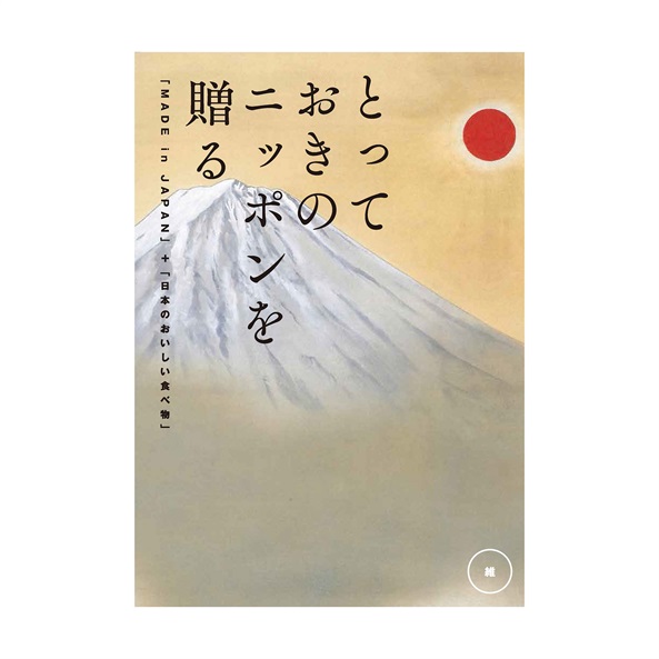 【結婚内祝い用】とっておきのニッポンを贈る　維