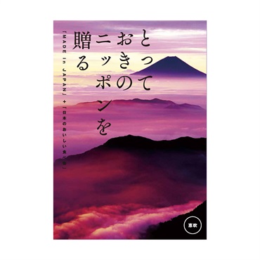 【結婚内祝い用】とっておきのニッポンを贈る　恵吹