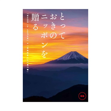 【結婚内祝い用】とっておきのニッポンを贈る　時唯