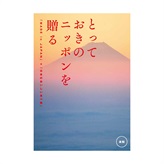 【結婚内祝い用】とっておきのニッポンを贈る　永知