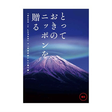 【結婚内祝い用】とっておきのニッポンを贈る　雅日