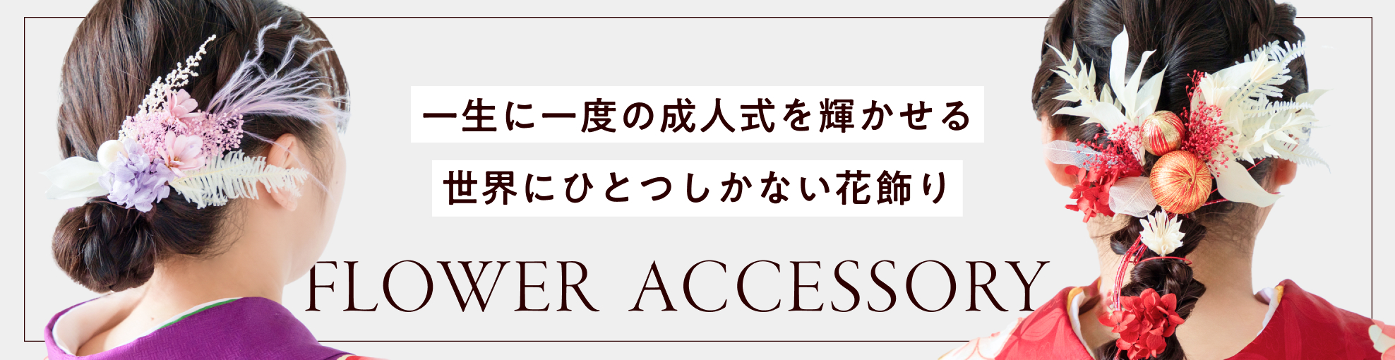 今日はわたしが主役 世界にひとつしかない花飾り FLOWER ACCESSORY