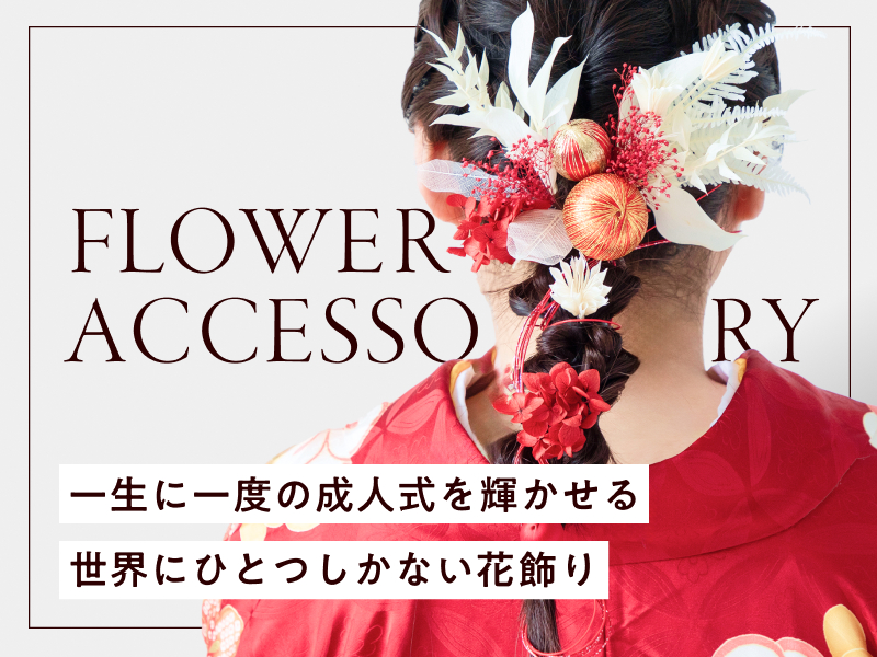 今日はわたしが主役 世界にひとつしかない花飾り FLOWER ACCESSORY