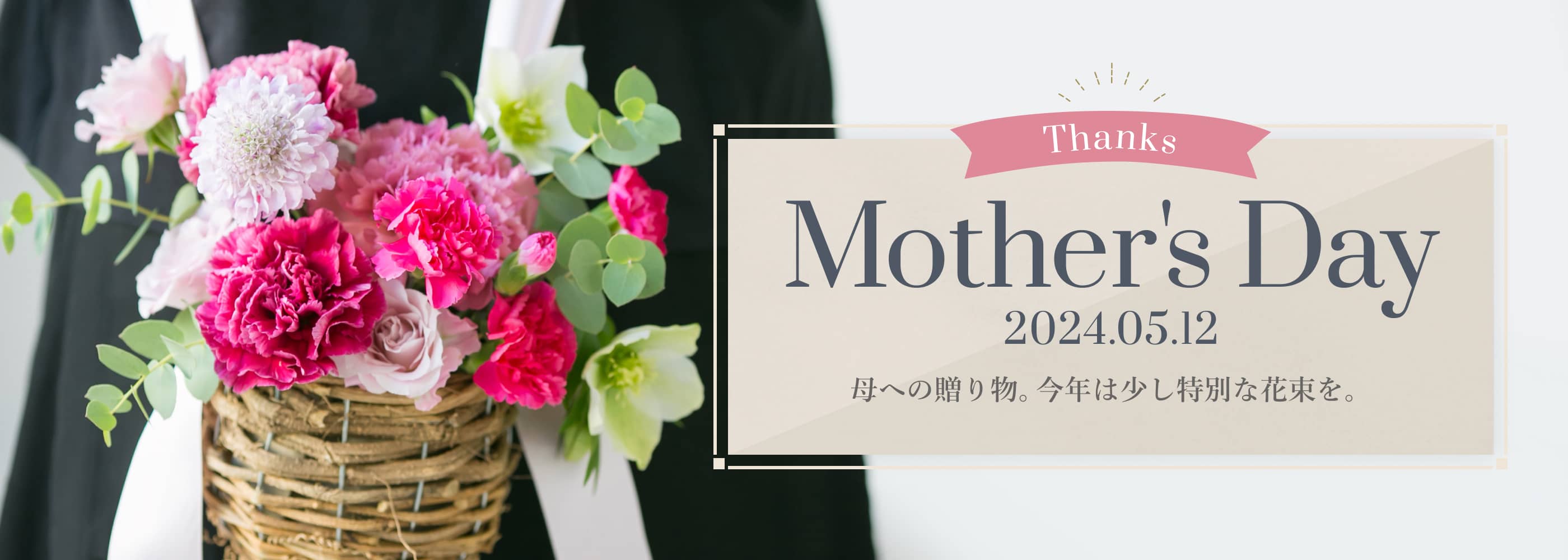 Thanks Mother's Day 2024.05.12 母への贈り物。今年は少し特別な花束を。