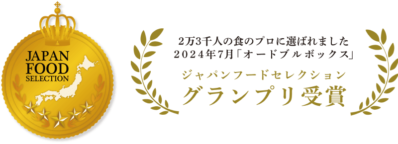 ジャパンフードセレクション グランプリ受賞 2万3千人の食のプロに選ばれました 2024年7月「オードブルボックス」