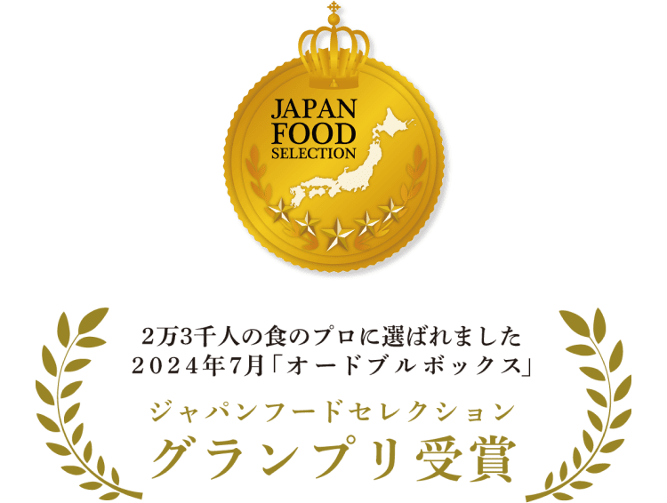 ジャパンフードセレクション グランプリ受賞 2万3千人の食のプロに選ばれました 2024年7月「オードブルボックス」