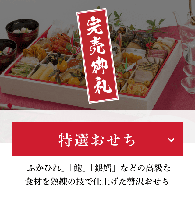 【完売御礼】 【特選おせち】「ふかひれ」「鮑」「銀鱈」などの高級な食材を熟練の技で仕上げた贅沢おせち