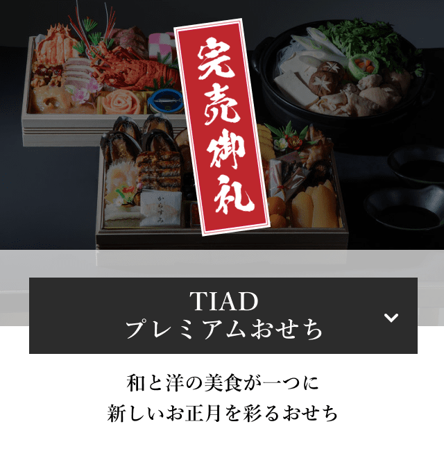 【完売御礼】 【TIAD プレミアムおせち】和と洋の美食が一つに新しいお正月を彩るおせち