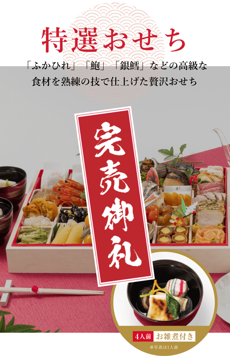 【完売御礼】【特選おせち】「ふかひれ」「鮑」「銀鱈」などの高級な食材を熟練の技で仕上げた贅沢おせち ［4人前 お雑煮付き］