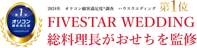 2024年オリコン顧客満足度®調査 ハウスウエディング 第1位 FIVESTAR WEDDING 総料理長がおせちを監修