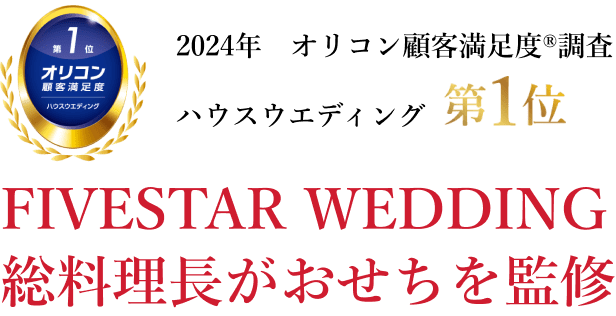 2024年オリコン顧客満足度®調査 ハウスウエディング 第1位 FIVESTAR WEDDING 総料理長がおせちを監修