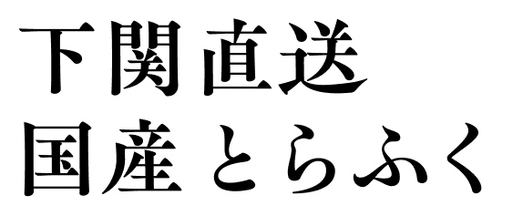 下関直送 国産とらふく