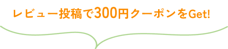 レビュー投稿で300円クーポンをGet！