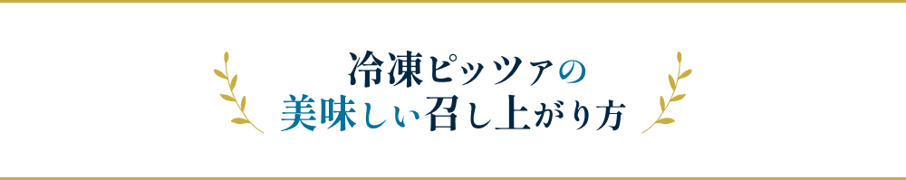 冷凍ピッツァの美味しい召し上がり方