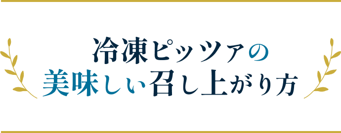 冷凍ピッツァの美味しい召し上がり方