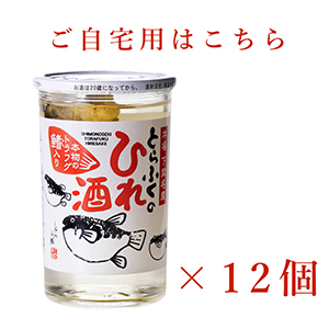 とらふくひれ酒自宅用180ml×12 | FUREAI - 特別な日の通販 “フレアイ”