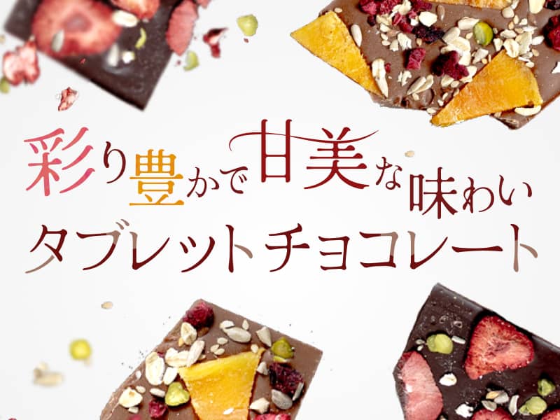 タブレットチョコレート | FUREAI - 特別な日の通販 “フレアイ”