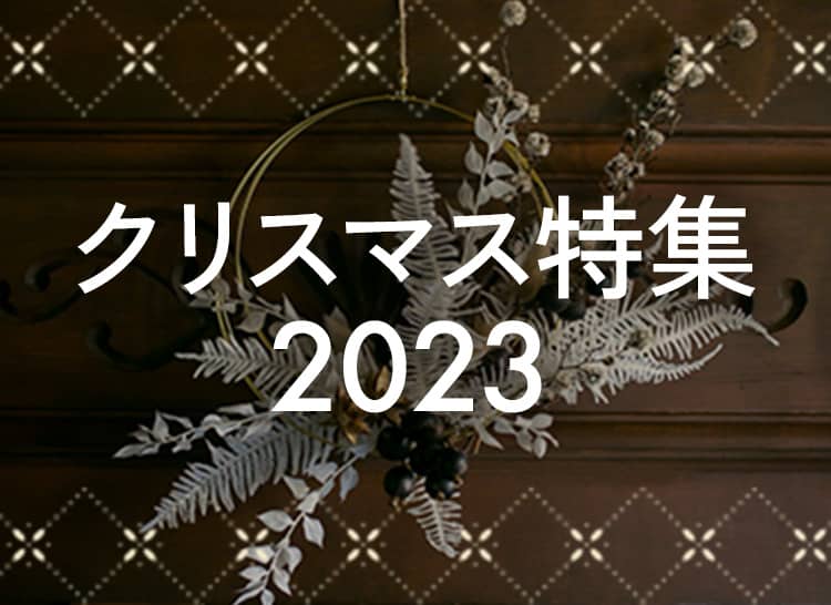 クリスマス特集2023 | FUREAI - 特別な日の通販 “フレアイ”