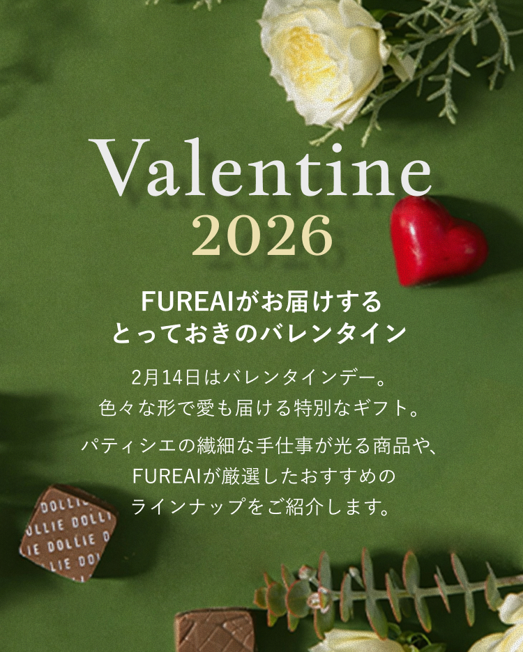 Happy Valentine2026 | FUREAI - 特別な日の通販 “フレアイ”