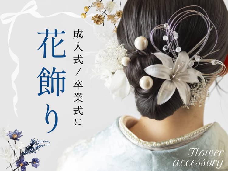 成人式や卒業式に！世界にひとつしかない花飾り | FUREAI - 特別な日の
