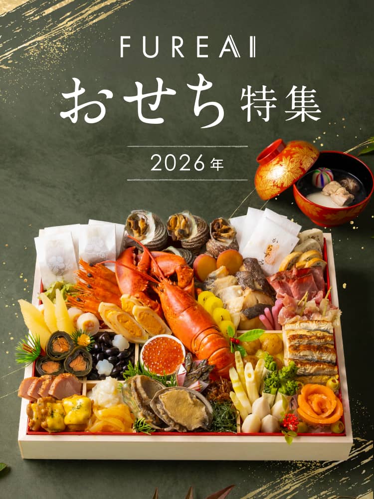 おせち特集2026 | FUREAI - 特別な日の通販 “フレアイ”