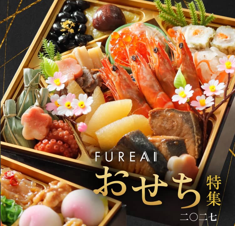 2027年愛グループおせち特集 | FUREAI - 特別な日の通販 “フレアイ”