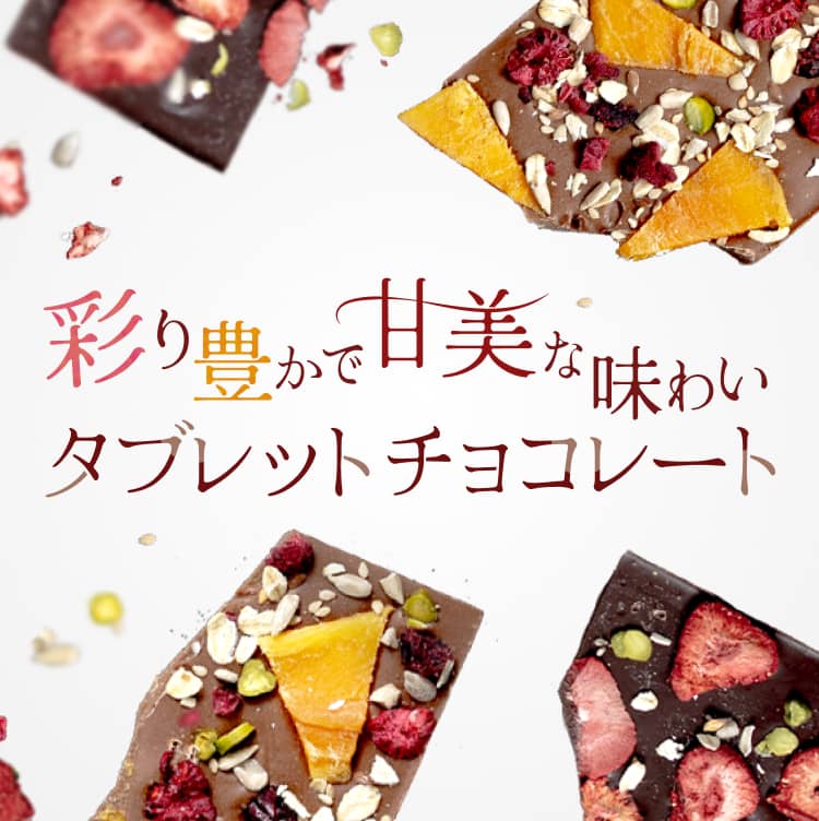 タブレットチョコレート | FUREAI - 特別な日の通販 “フレアイ”