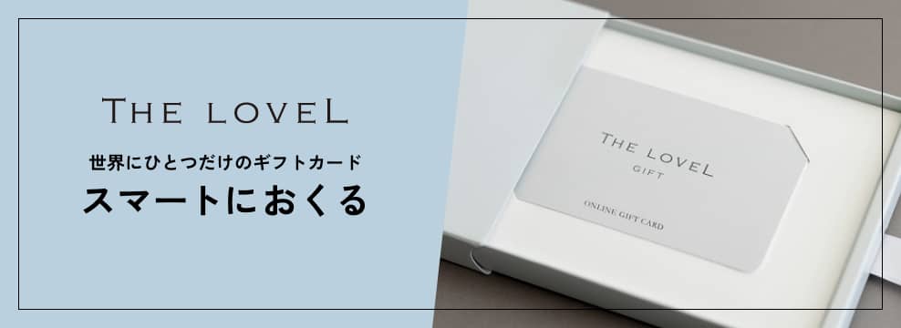 THE LOVELのカタログギフトをご存知ですか？ | FUREAI - 特別な日の